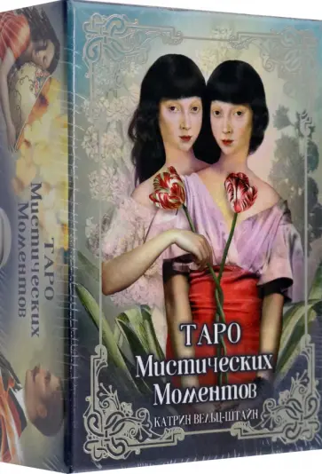 Катрин Вельц-Штайн - Таро Мистических моментов обложка книги