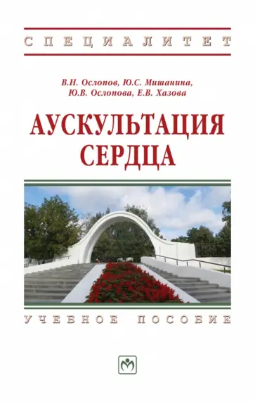 Ослопов, Ослопова - Аускультация сердца. Учебное пособие обложка книги