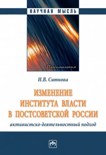 Ирина Ситнова - Изменение института власти в постсоветской России. Активистско-деятельностный подход. Монография обложка книги