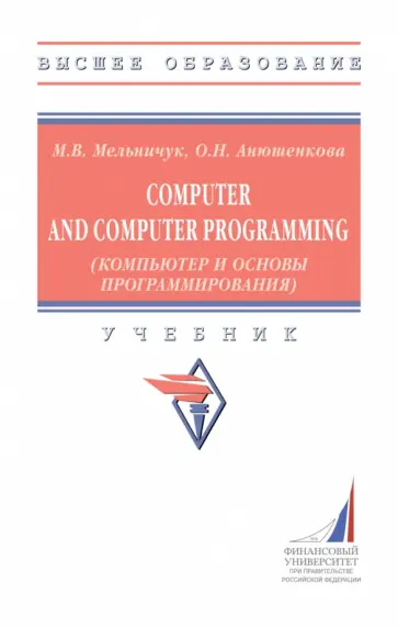 Мельничук, Анюшенкова - Computer and Computer Programming. Компьютер и основы программирования. Учебник Мельничук, Анюшенкова - Computer and Computer Programming. Компьютер и основы программирования. Учебник обложка книги