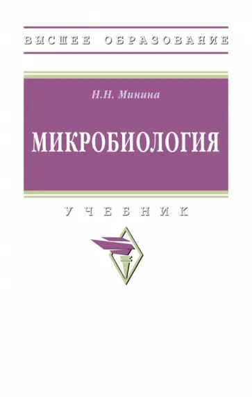 Наталья Минина - Микробиология. Учебник обложка книги