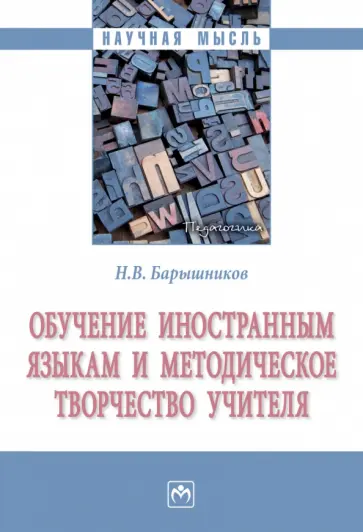 Николай Барышников - Обучение иностранным языкам и методическое творчество учителя. Монография обложка книги