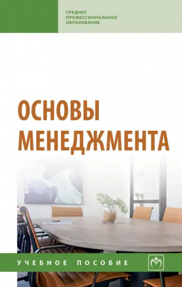 Радюкова, Беспалов - Основы менеджмента. Учебное пособие обложка книги