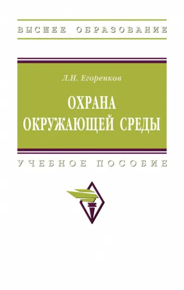 Леонид Егоренков - Охрана окружающей среды. Учебное пособие обложка книги