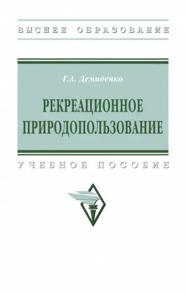 Галина Демиденко - Рекреационное природопользование. Учебное пособие обложка книги