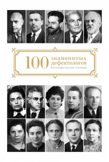Сто знаменитых дефектологов. Биографический словарь Сто знаменитых дефектологов. Биографический словарь обложка книги