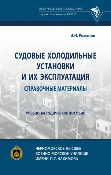 Эдуард Романов - Судовые холодильные установки и их эксплуатация. Учебно-методическое пособие Эдуард Романов - Судовые холодильные установки и их эксплуатация. Учебно-методическое пособие обложка книги