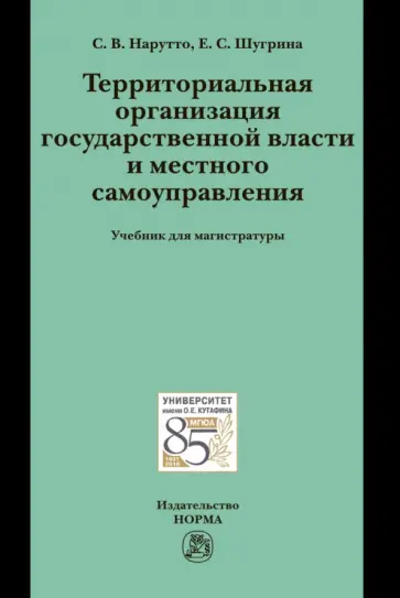 Нарутто, Шугрина - Территориальная организация государственной власти и местного самоуправления обложка книги