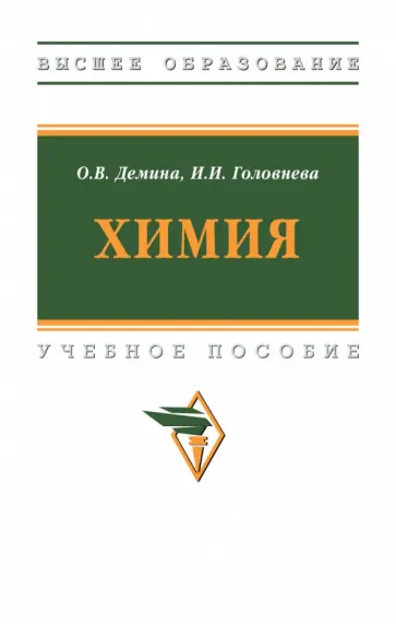 Демина, Головнева - Химия обложка книги