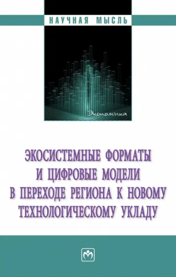Куимов, Симонов - Экосистемные форматы и цифровые модели в переходе региона к новому технологическому укладу обложка книги