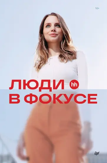 Осовицкая, Лондарь - Люди в фокусе Осовицкая, Лондарь - Люди в фокусе обложка книги