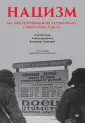 Современная история массового насилия