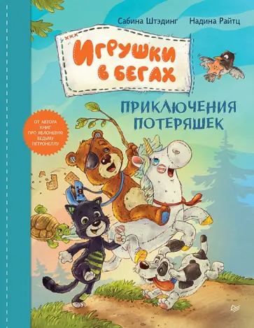 Сабина Штэдинг - Игрушки в бегах. Приключения потеряшек Сабина Штэдинг - Игрушки в бегах. Приключения потеряшек обложка книги