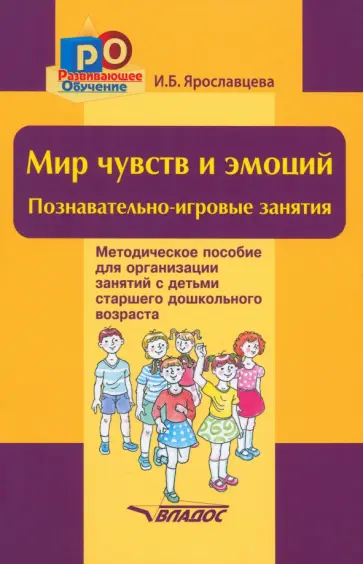 Инна Ярославцева - Мир чувств и эмоций. Познавательно-игровые занятия Инна Ярославцева - Мир чувств и эмоций. Познавательно-игровые занятия обложка книги