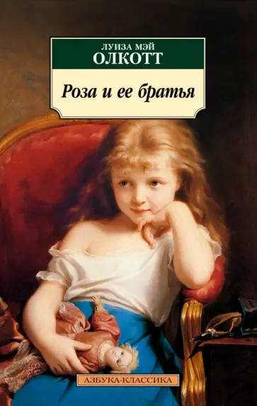 Луиза Олкотт - Роза и ее братья обложка книги