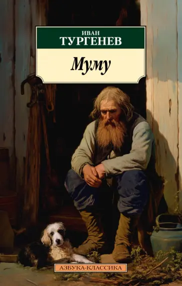 Иван Тургенев - Муму обложка книги
