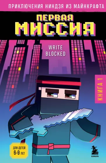Райт Блок - Приключения ниндзя из Майнкрафта. Книга 1. Первая миссия Райт Блок - Приключения ниндзя из Майнкрафта. Книга 1. Первая миссия обложка книги