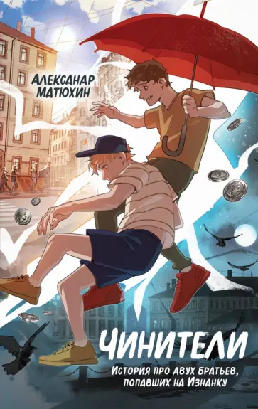 Александр Матюхин - Чинители Александр Матюхин - Чинители обложка книги