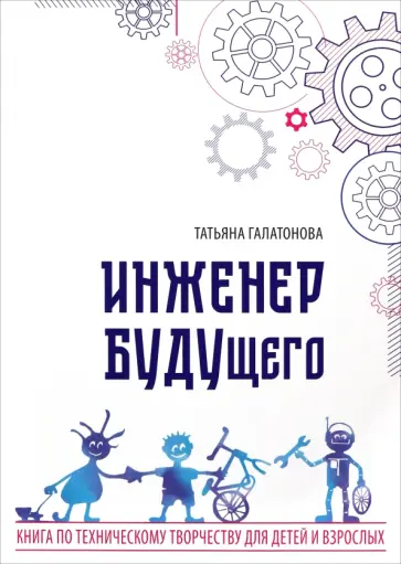 Татьяна Галатонова - Инженер БУДУщего Татьяна Галатонова - Инженер БУДУщего обложка книги