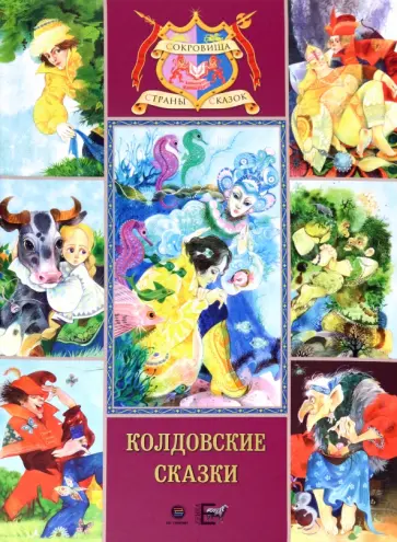 Колдовские сказки. Русские народные сказки Колдовские сказки. Русские народные сказки обложка книги