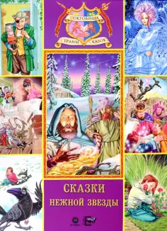 Сокровища страны сказок