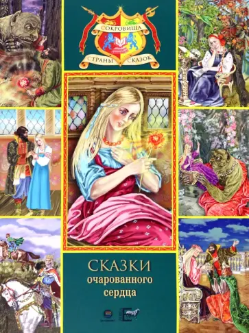 Аксаков, Телешов - Сказки очарованного сердца Аксаков, Телешов - Сказки очарованного сердца обложка книги