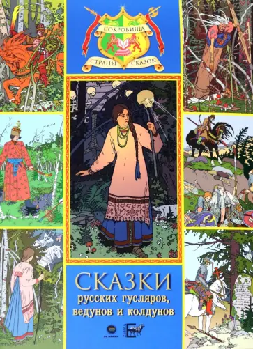 Сказки русских гусляров, ведунов и колдунов Сказки русских гусляров, ведунов и колдунов обложка книги