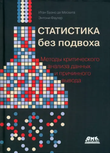 Де, Фаулер - Статистика без подвоха Де, Фаулер - Статистика без подвоха обложка книги