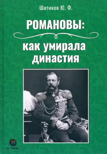 Юрий Шитиков - Романовы. Как умирала династия обложка книги