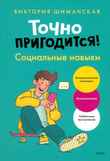 Виктория Шиманская - Точно пригодится. Социальные навыки обложка книги