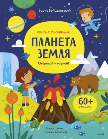 Борис Войцеховский - Планета Земля. Открывай и изучай! обложка книги