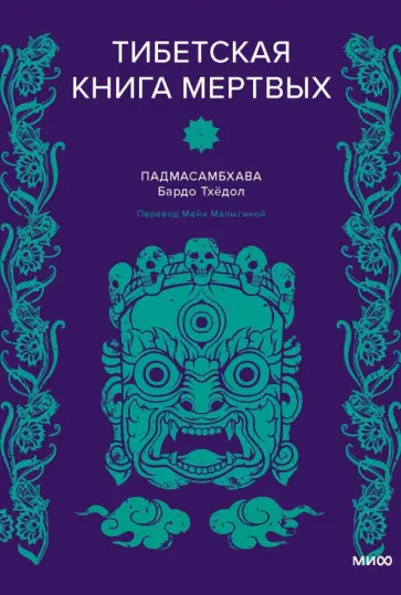 Тибетская Книга мертвых обложка книги