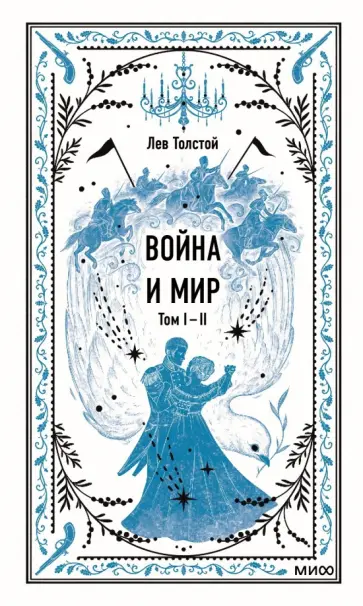Лев Толстой - Война и мир. Тома 1-2 Лев Толстой - Война и мир. Тома 1-2 обложка книги