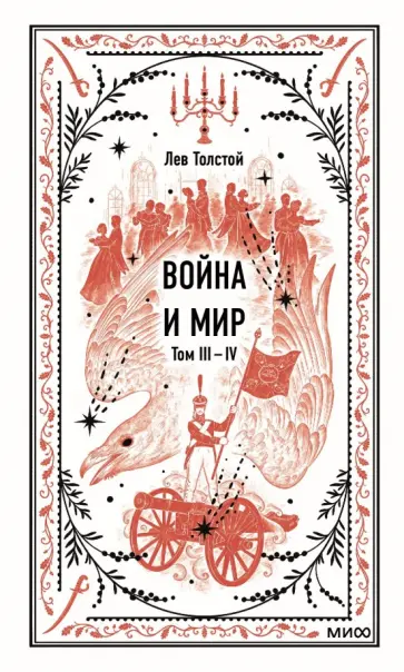 Лев Толстой - Война и мир. Тома 3-4 Лев Толстой - Война и мир. Тома 3-4 обложка книги