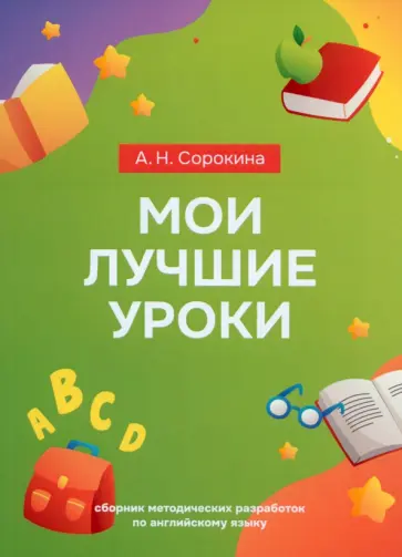 Алла Сорокина - Мои лучшие уроки. Сборник методических разработок по английскому языку обложка книги