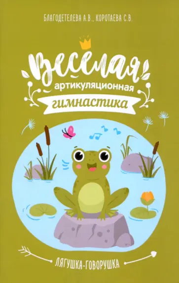 Благодетелева, Коротаева - Весёлая артикуляционная гимнастика «Лягушка-говорушка» обложка книги