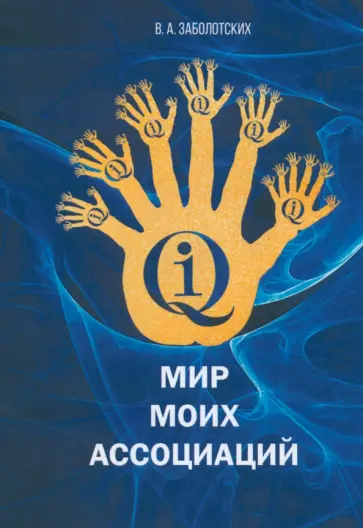Владимир Заболотских - Мир моих ассоциаций обложка книги