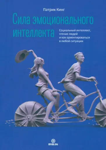 Патрик Кинг - Сила эмоционального интеллекта. Социальный интеллект, чтение людей и как ориентироваться Патрик Кинг - Сила эмоционального интеллекта. Социальный интеллект, чтение людей и как ориентироваться обложка книги