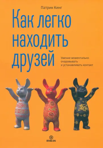Патрик Кинг - Как легко находить друзей. Умение моментально очаровывать и устанавливать контакт Патрик Кинг - Как легко находить друзей. Умение моментально очаровывать и устанавливать контакт обложка книги