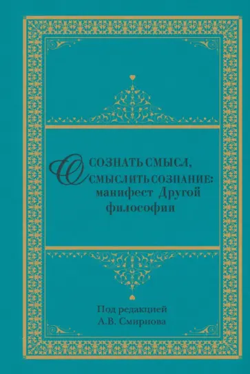 Осознать смысл, осмыслить сознание. Манифест Другой философии обложка книги