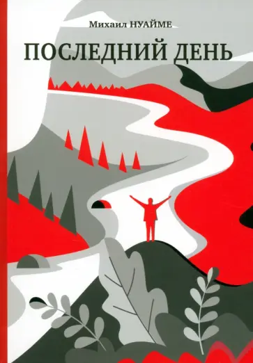 Михаил Нуайме - Последний день Михаил Нуайме - Последний день обложка книги