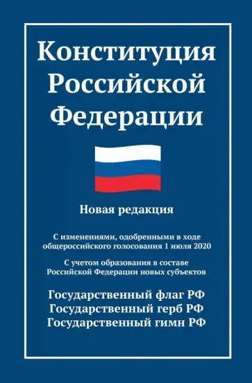 Конституция Российской Федерации. Новая редакция. С изменениями от 01.07.2020 обложка книги
