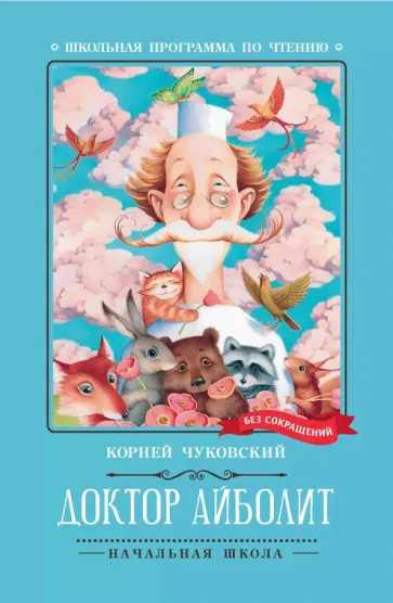 Корней Чуковский - Доктор Айболит обложка книги