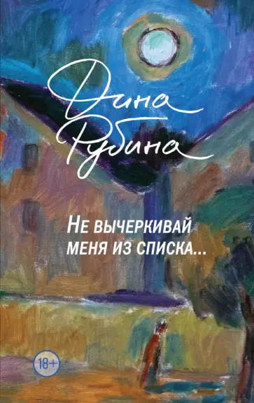 Дина Рубина - Не вычеркивай меня из списка Дина Рубина - Не вычеркивай меня из списка обложка книги