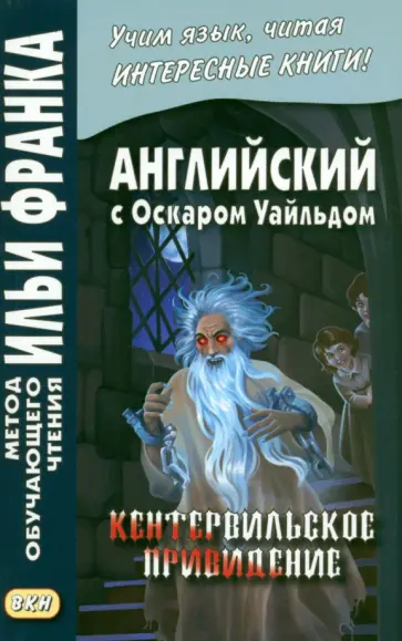 Оскар Уайльд - Английский с О.Уайльдом. Кентервильское привидение обложка книги