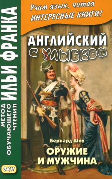 Бернард Шоу - Английский с улыбкой. Бернард Шоу. Оружие и мужчина обложка книги