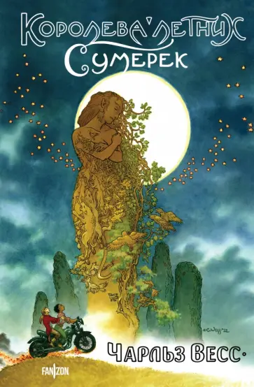 Чарльз Весс - Королева Летних Сумерек Чарльз Весс - Королева Летних Сумерек обложка книги