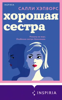 Салли Хэпворс - Хорошая сестра обложка книги