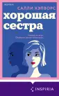 Novel. Бестселлеры Буктока. Салли Хэпворс