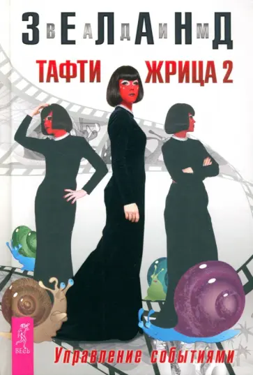 Вадим Зеланд - Тафти жрица 2. Управление событиями Вадим Зеланд - Тафти жрица 2. Управление событиями обложка книги